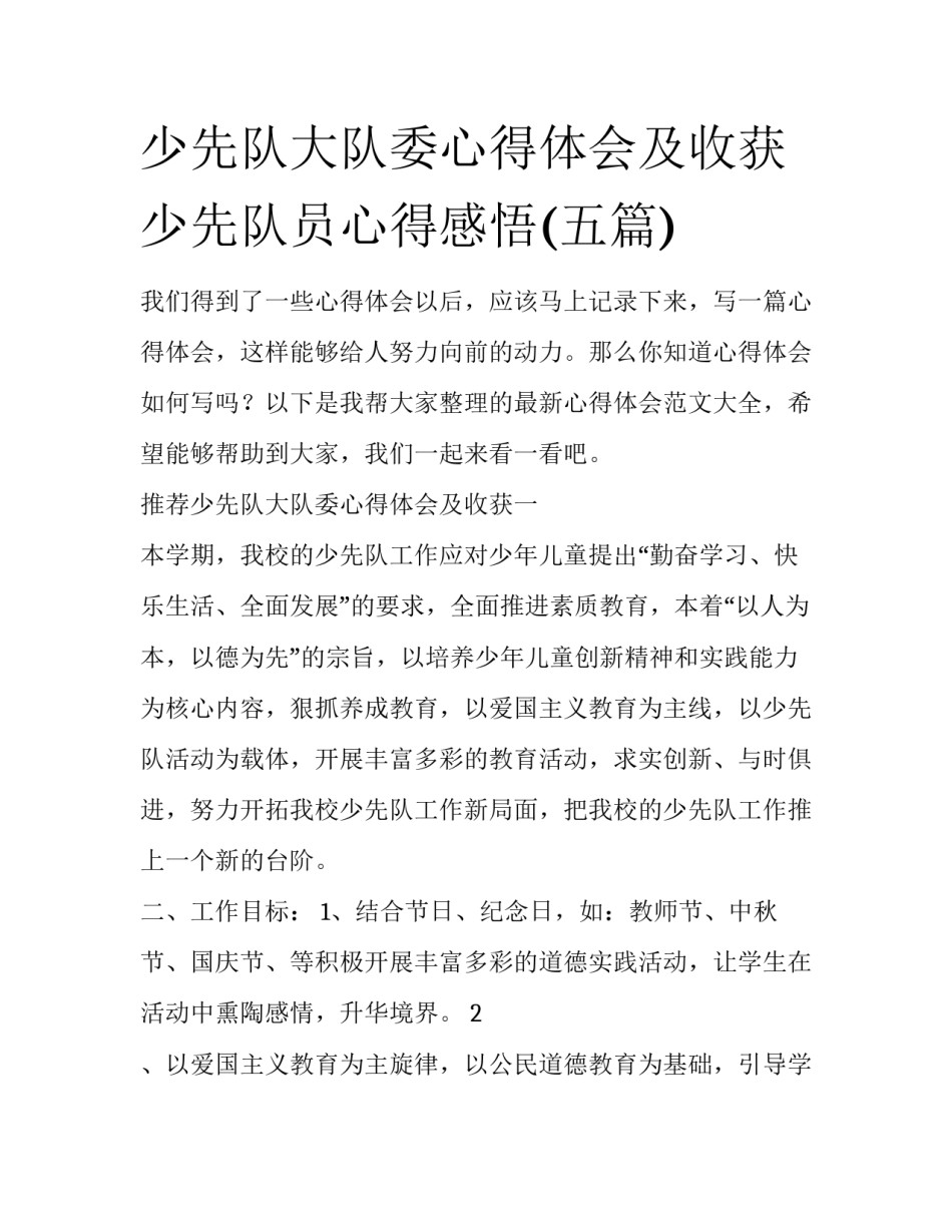 少先队大队委心得体会及收获 少先队员心得感悟(五篇)_第1页