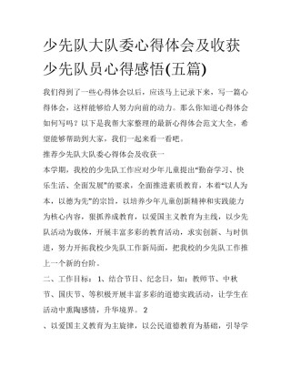 少先队大队委心得体会及收获 少先队员心得感悟(五篇)