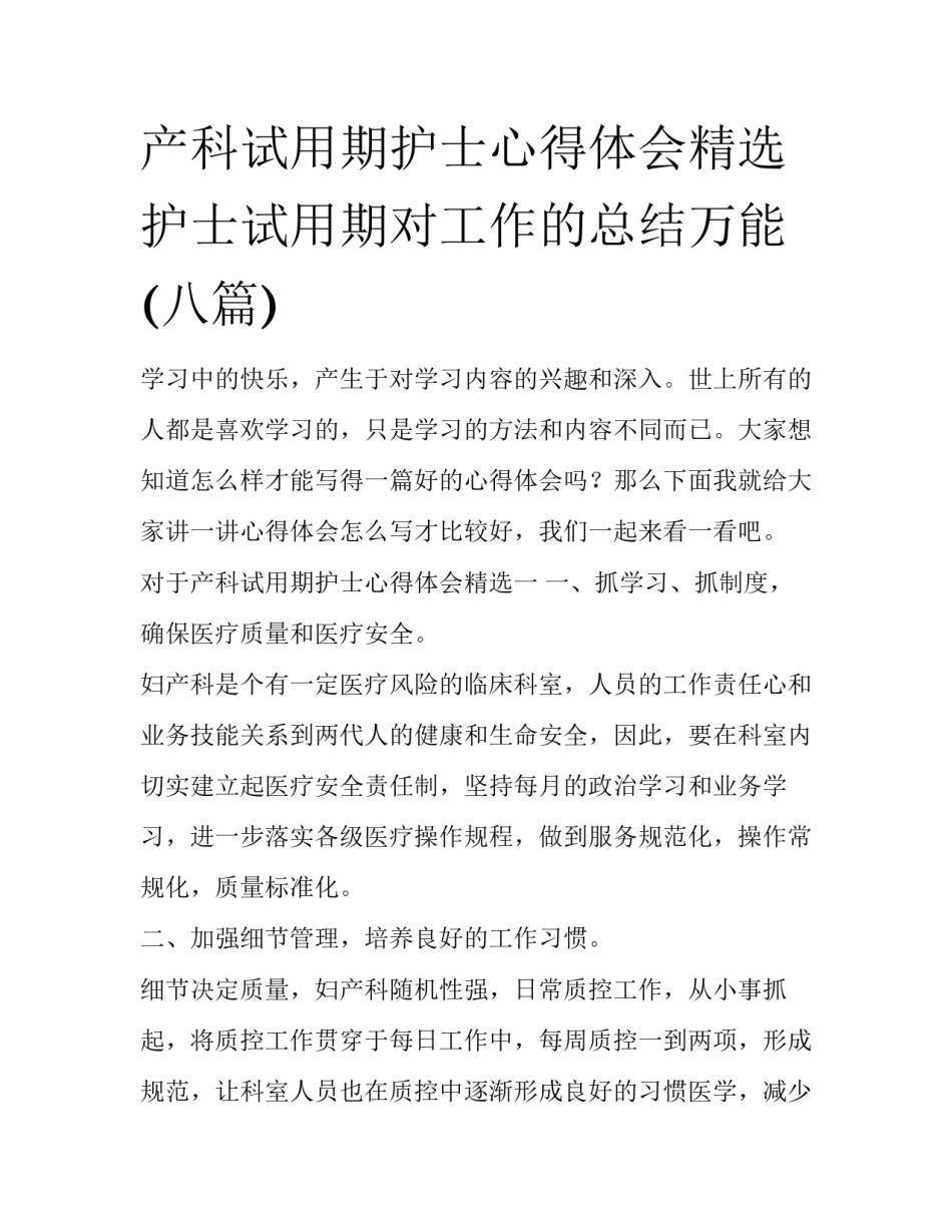 产科试用期护士心得体会精选 护士试用期对工作的总结万能(八篇)_第1页