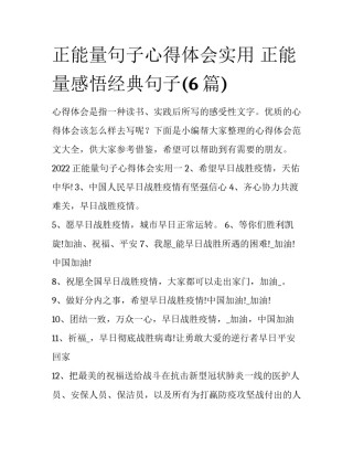 正能量句子心得体会实用 正能量感悟经典句子(6篇)