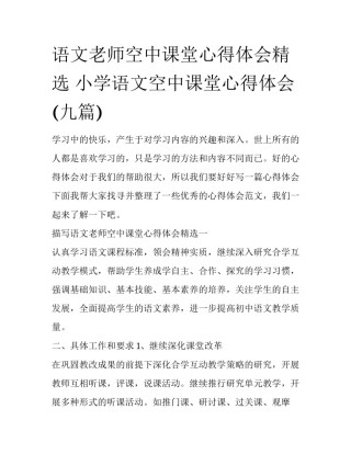语文老师空中课堂心得体会精选 小学语文空中课堂心得体会(九篇)