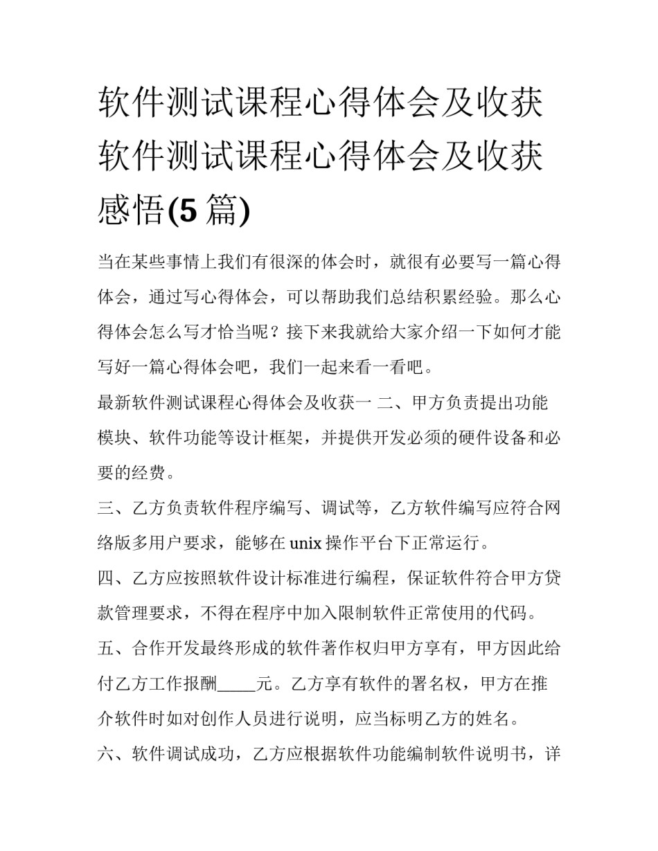 软件测试课程心得体会及收获 软件测试课程心得体会及收获感悟(5篇)_第1页