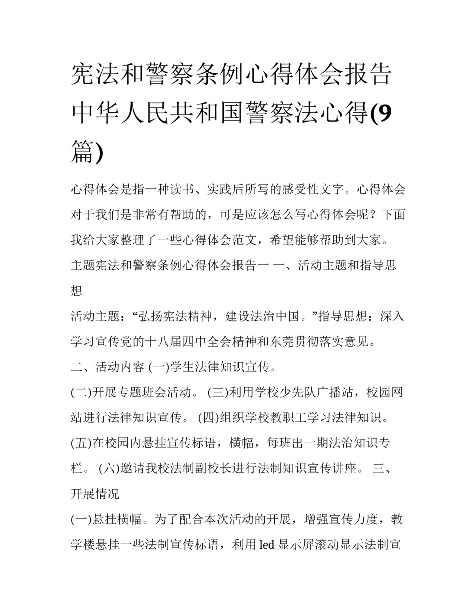 宪法和警察条例心得体会报告 中华人民共和国警察法心得(9篇)_第1页
