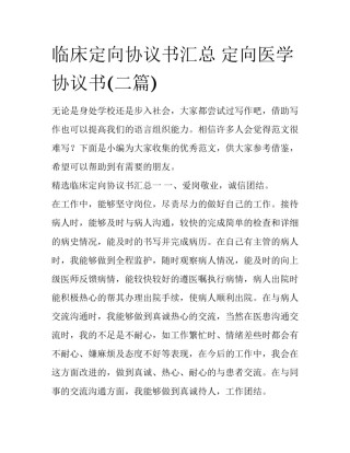 临床定向协议书汇总 定向医学协议书(二篇)