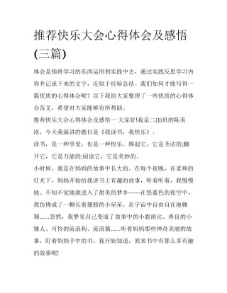 推荐快乐大会心得体会及感悟(三篇)