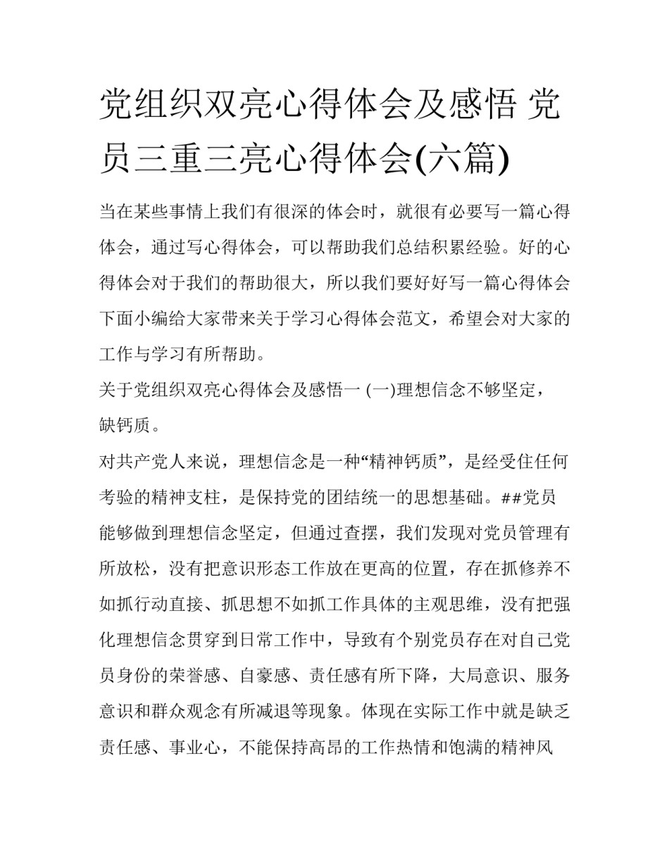 党组织双亮心得体会及感悟 党员三重三亮心得体会(六篇)_第1页