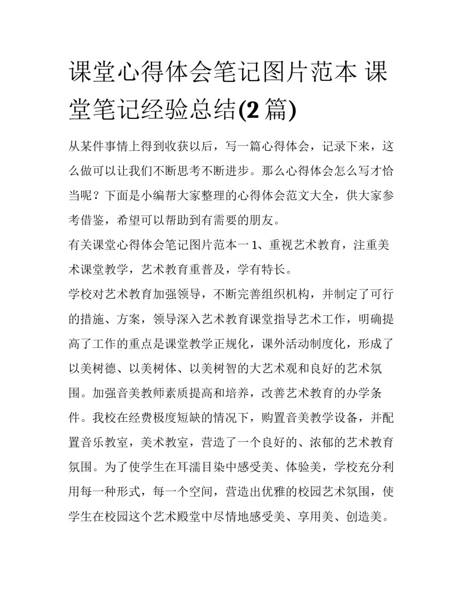 课堂心得体会笔记图片范本 课堂笔记经验总结(2篇)_第1页