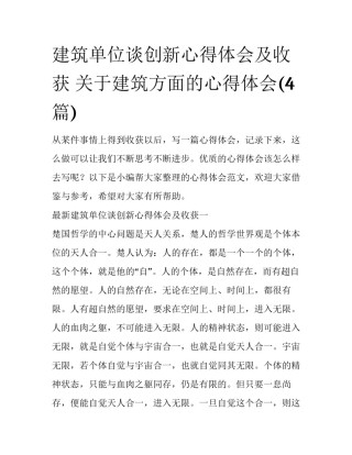 建筑单位谈创新心得体会及收获 关于建筑方面的心得体会(4篇)