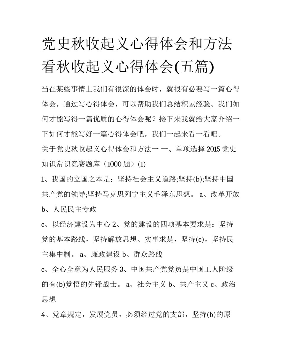 党史秋收起义心得体会和方法 看秋收起义心得体会(五篇)_第1页