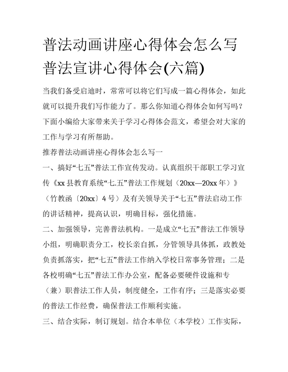 普法动画讲座心得体会怎么写 普法宣讲心得体会(六篇)_第1页