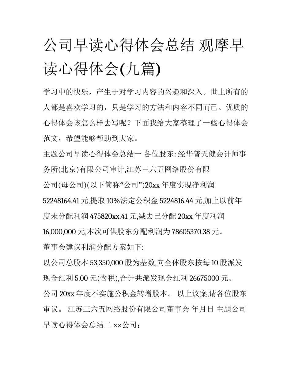 公司早读心得体会总结 观摩早读心得体会(九篇)_第1页