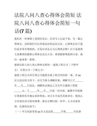 法院八问八查心得体会简短 法院八问八查心得体会简短一句话(7篇)