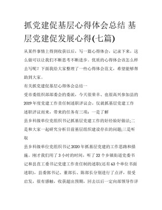 抓党建促基层心得体会总结 基层党建促发展心得(七篇)