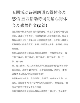 五四活动诗词朗诵心得体会及感悟 五四活动诗词朗诵心得体会及感悟作文(2篇)