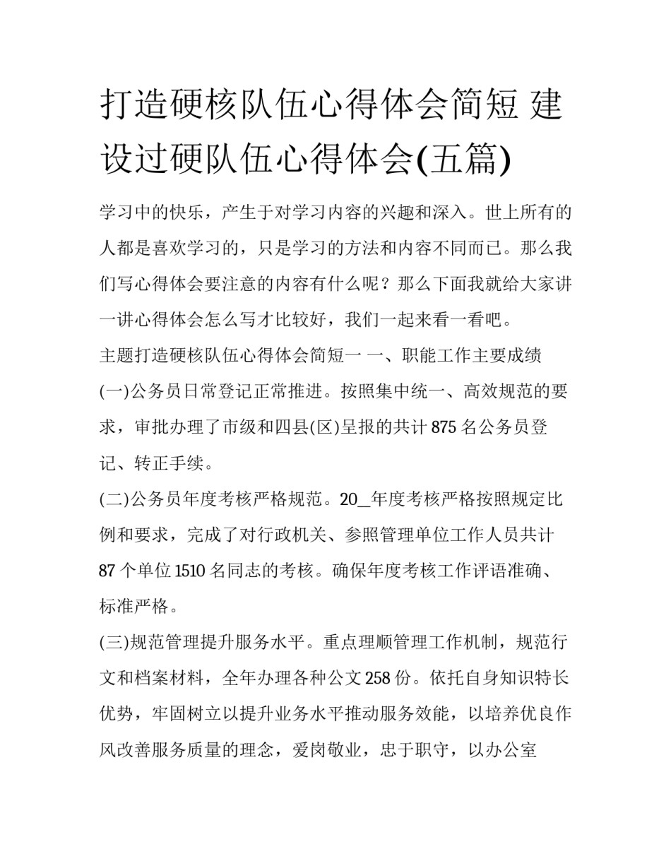 打造硬核队伍心得体会简短 建设过硬队伍心得体会(五篇)_第1页