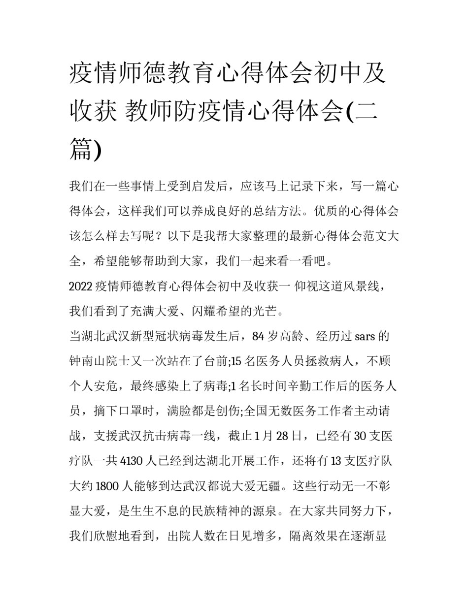 疫情师德教育心得体会初中及收获 教师防疫情心得体会(二篇)_第1页