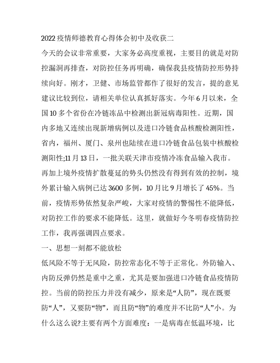 疫情师德教育心得体会初中及收获 教师防疫情心得体会(二篇)_第3页