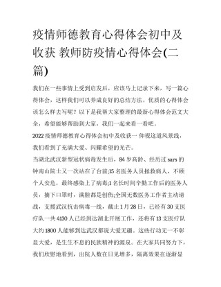 疫情师德教育心得体会初中及收获 教师防疫情心得体会(二篇)