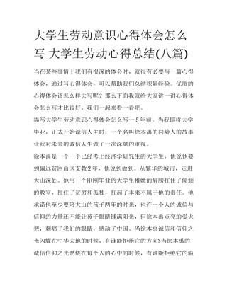 大学生劳动意识心得体会怎么写 大学生劳动心得总结(八篇)