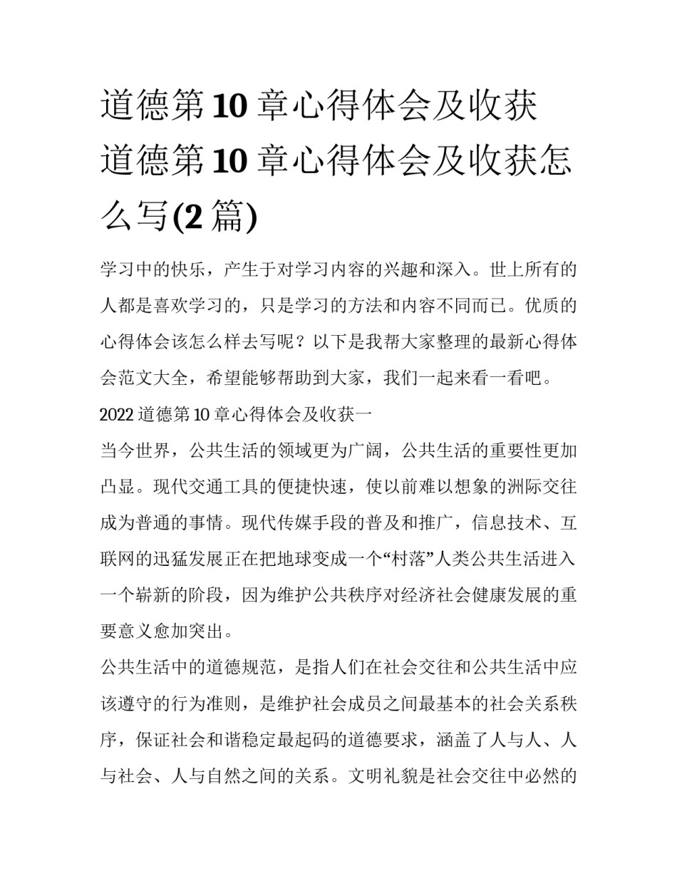 道德第10章心得体会及收获 道德第10章心得体会及收获怎么写(2篇)_第1页