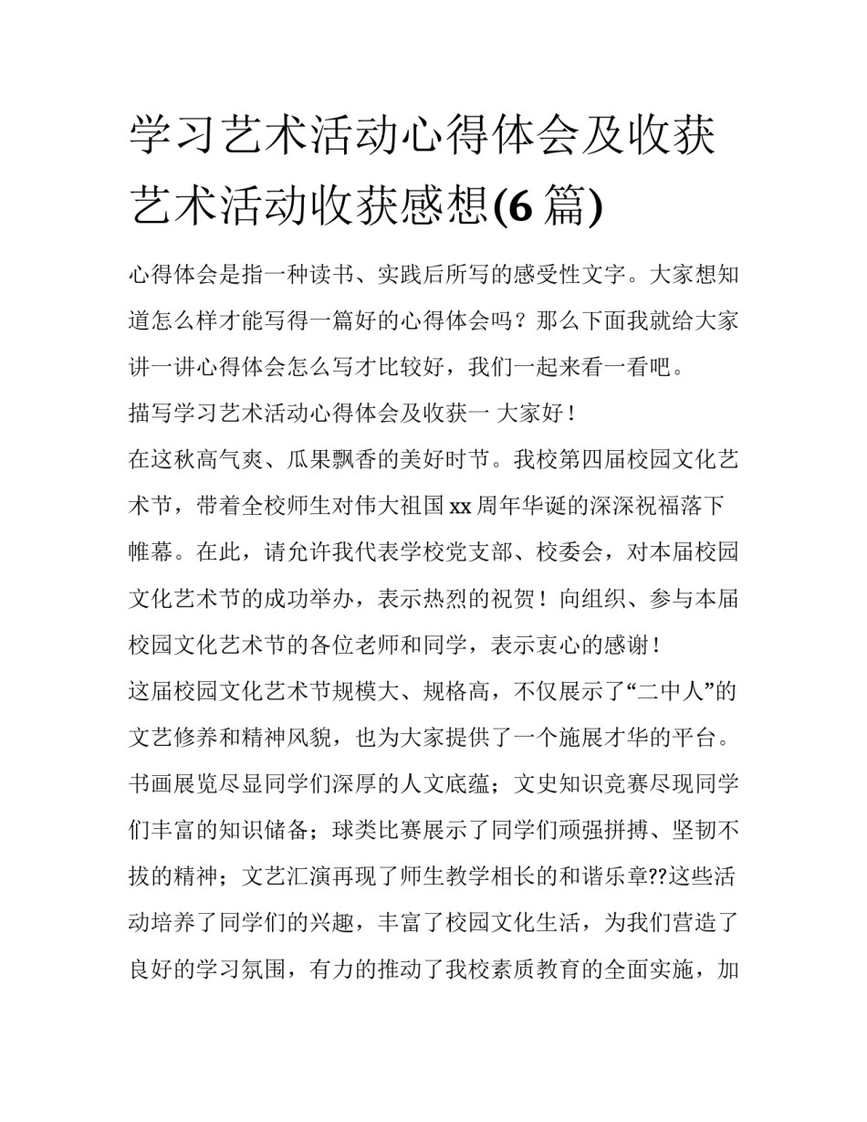 学习艺术活动心得体会及收获 艺术活动收获感想(6篇)_第1页