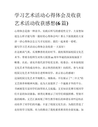 学习艺术活动心得体会及收获 艺术活动收获感想(6篇)