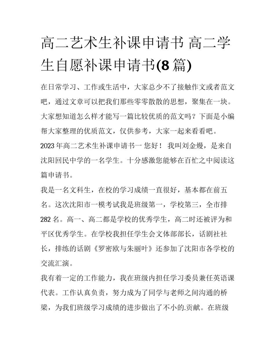 高二艺术生补课申请书 高二学生自愿补课申请书(8篇)_第1页