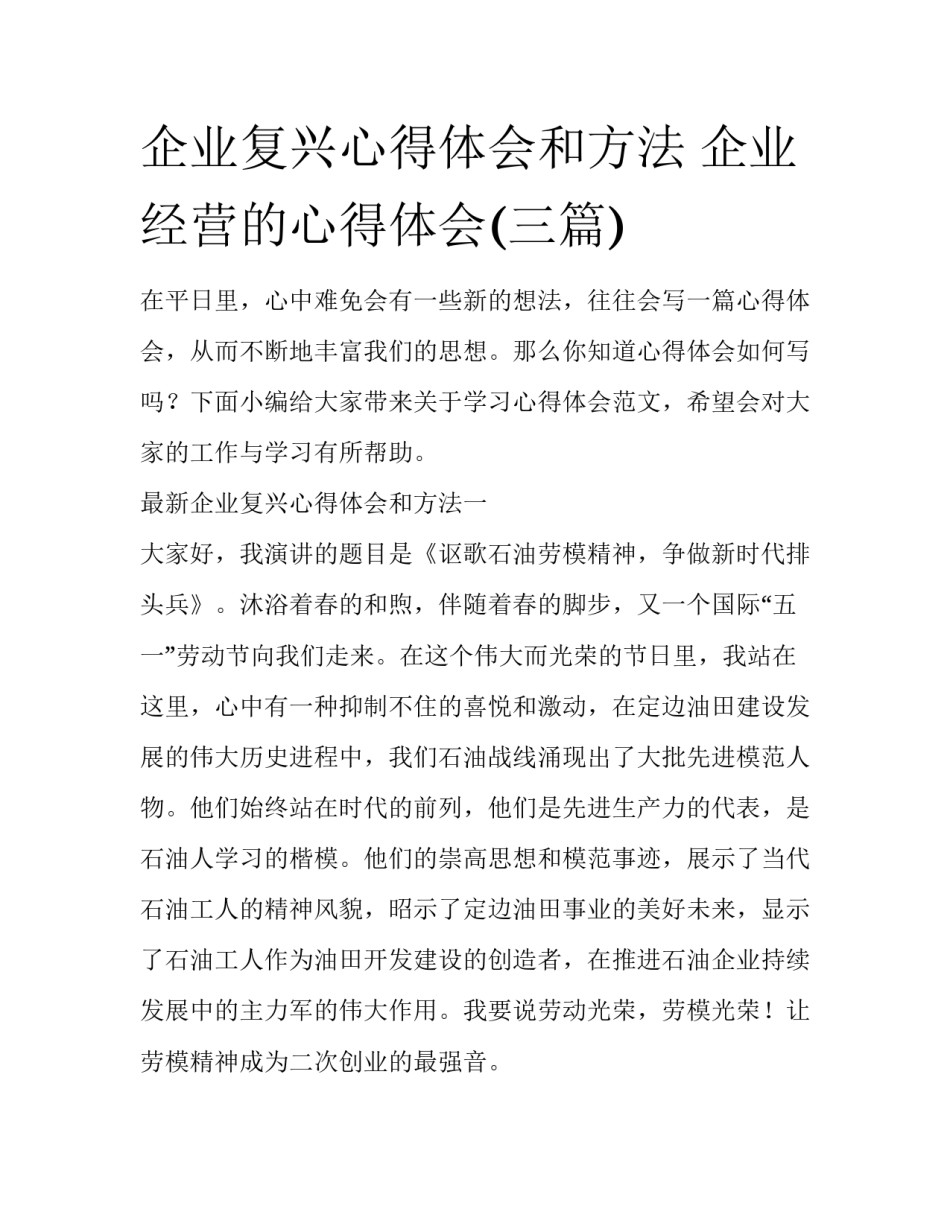 企业复兴心得体会和方法 企业经营的心得体会(三篇)_第1页