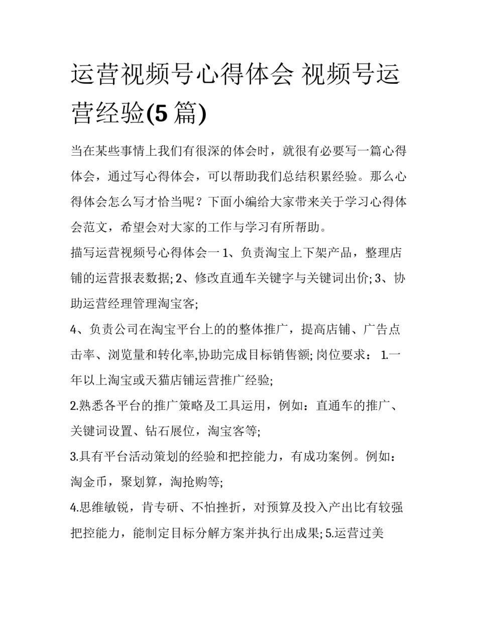 运营视频号心得体会 视频号运营经验(5篇)_第1页