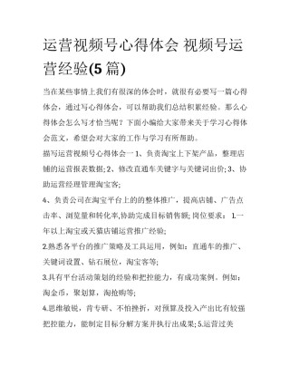 运营视频号心得体会 视频号运营经验(5篇)