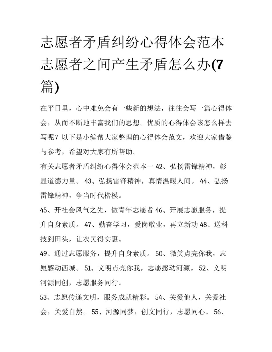 志愿者矛盾纠纷心得体会范本 志愿者之间产生矛盾怎么办(7篇)_第1页