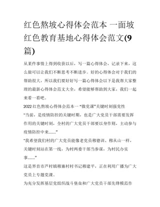 红色熬坡心得体会范本 一面坡红色教育基地心得体会范文(9篇)