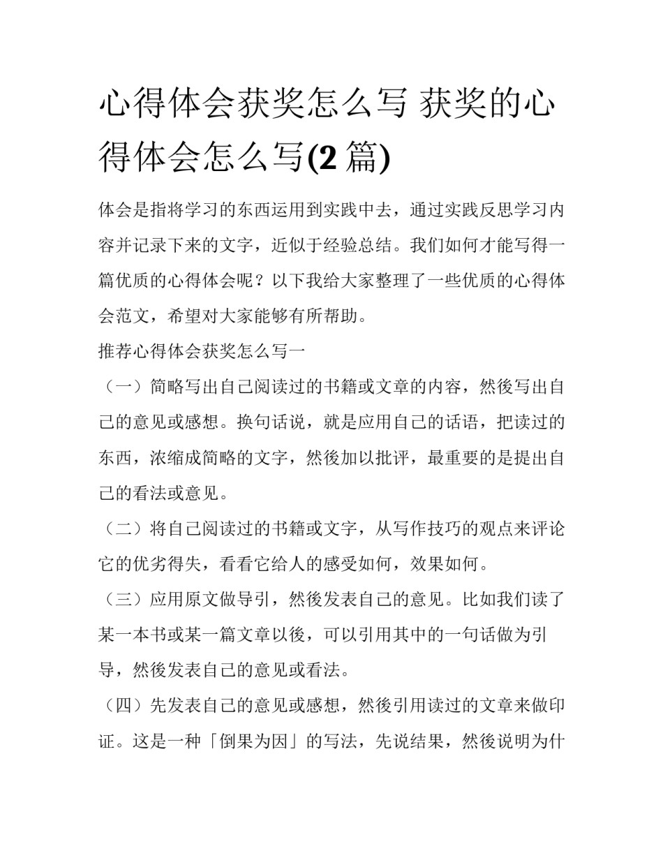 心得体会获奖怎么写 获奖的心得体会怎么写(2篇)_第1页