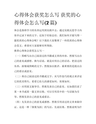 心得体会获奖怎么写 获奖的心得体会怎么写(2篇)