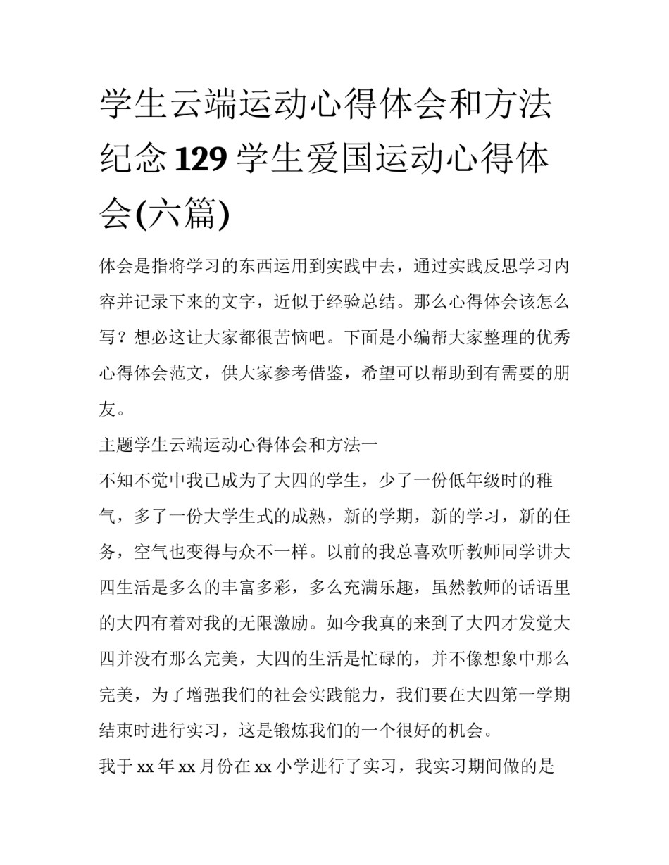学生云端运动心得体会和方法 纪念129学生爱国运动心得体会(六篇)_第1页