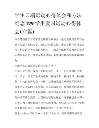 学生云端运动心得体会和方法 纪念129学生爱国运动心得体会(六篇)