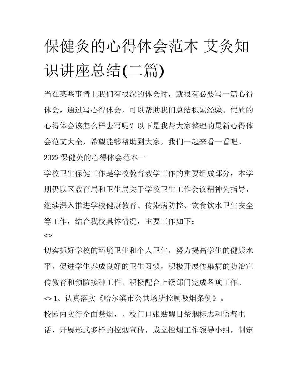 保健灸的心得体会范本 艾灸知识讲座总结(二篇)_第1页