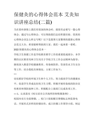 保健灸的心得体会范本 艾灸知识讲座总结(二篇)