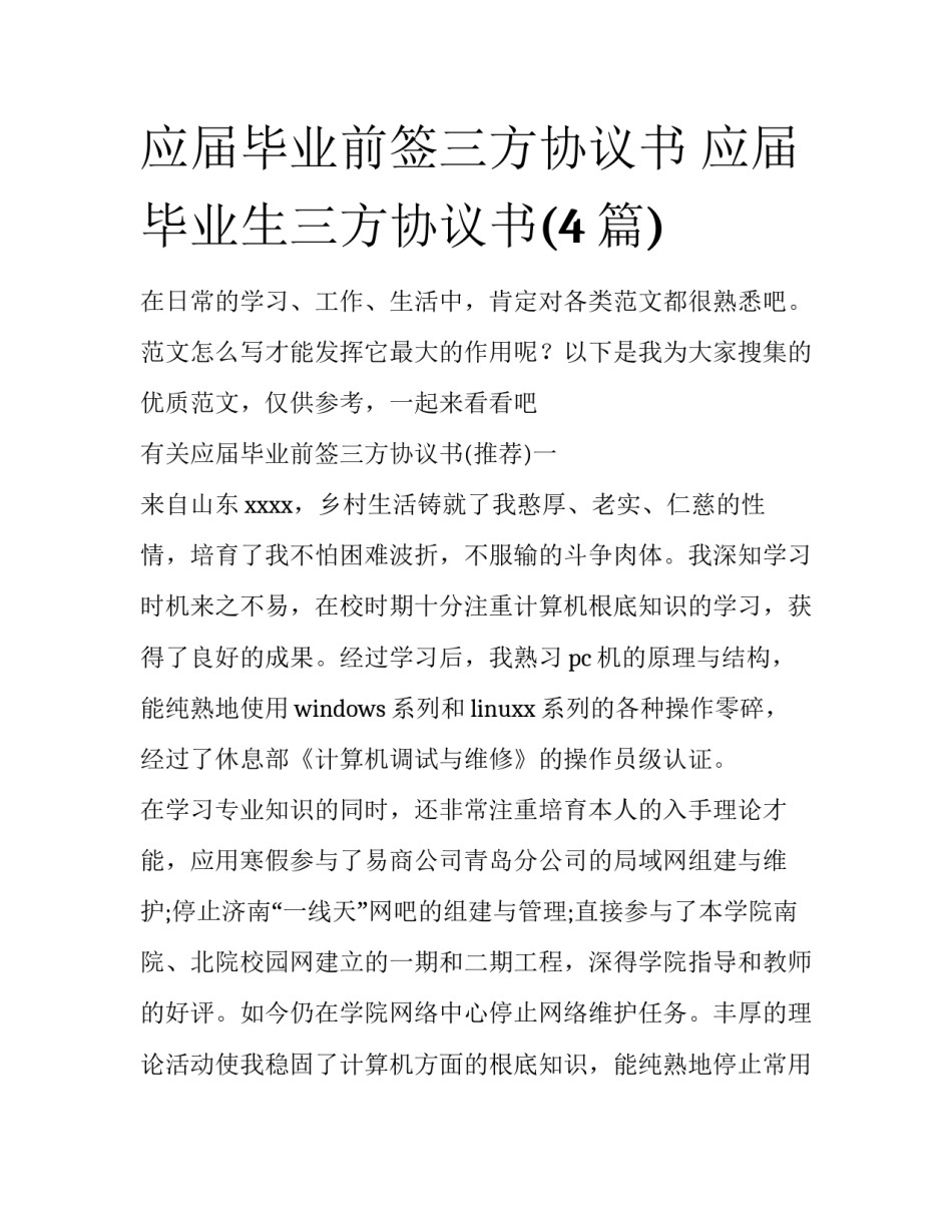 应届毕业前签三方协议书 应届毕业生三方协议书(4篇)_第1页