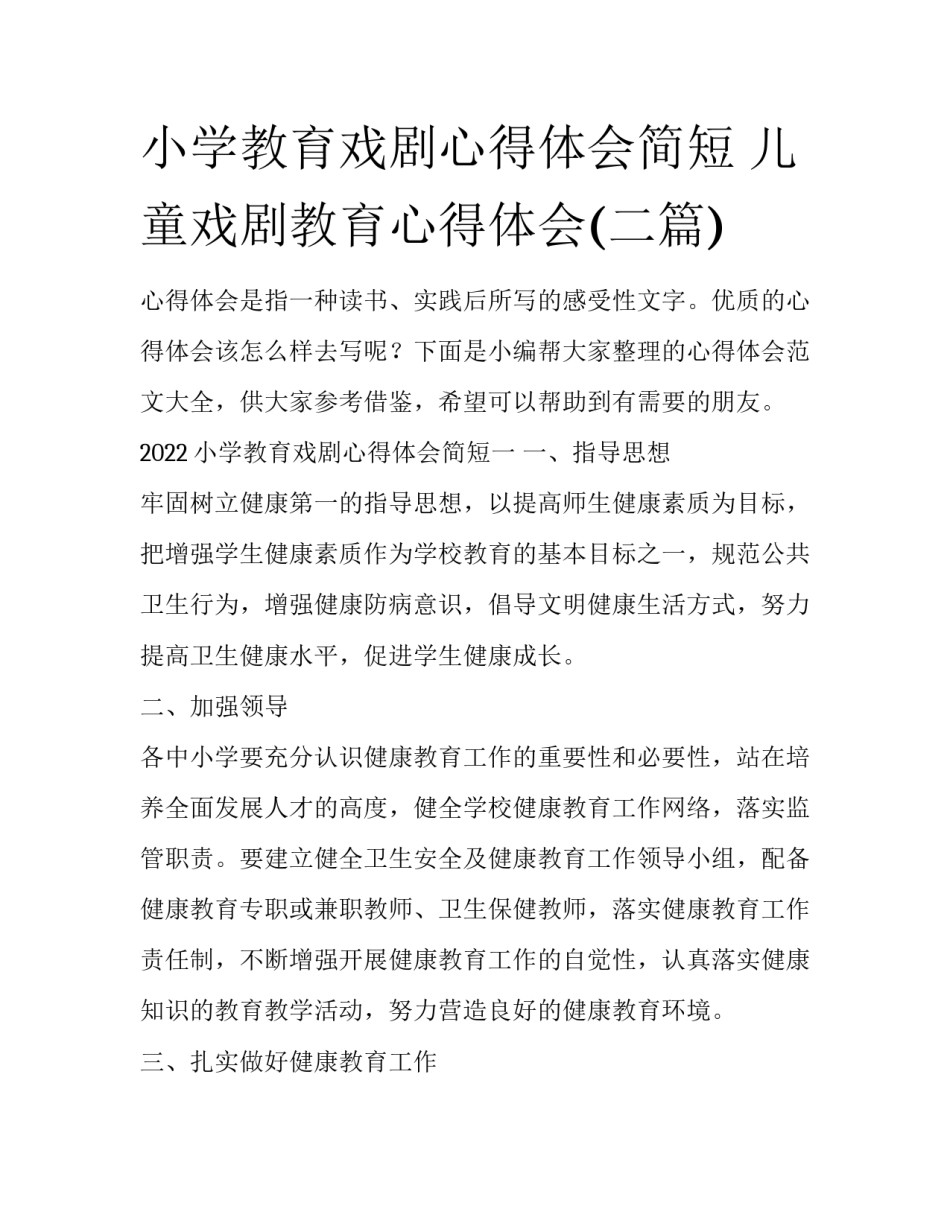 小学教育戏剧心得体会简短 儿童戏剧教育心得体会(二篇)_第1页