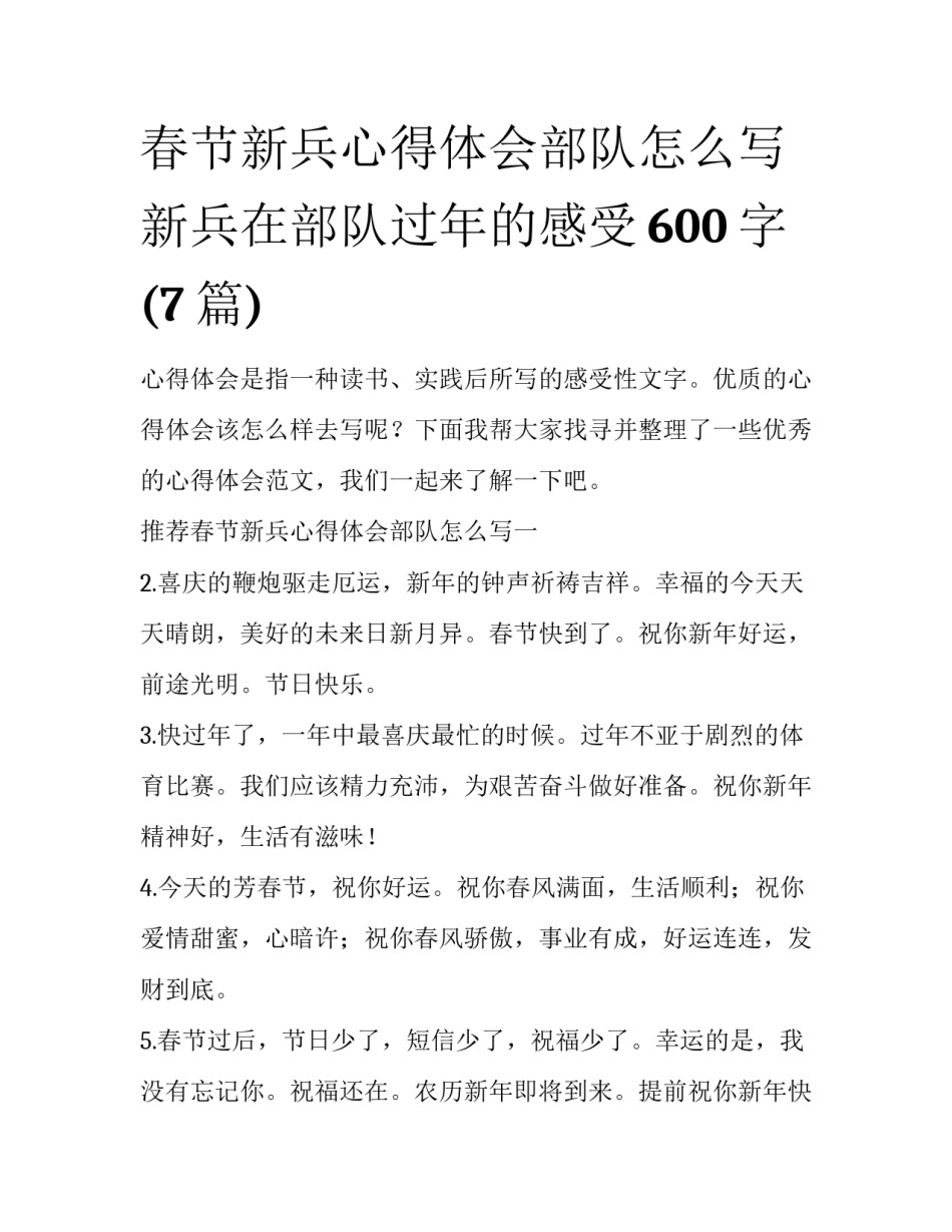春节新兵心得体会部队怎么写 新兵在部队过年的感受600字(7篇)_第1页