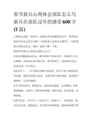 春节新兵心得体会部队怎么写 新兵在部队过年的感受600字(7篇)