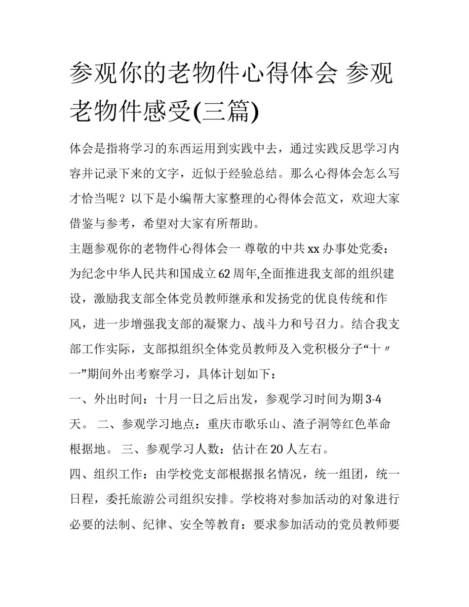 参观你的老物件心得体会 参观老物件感受(三篇)_第1页