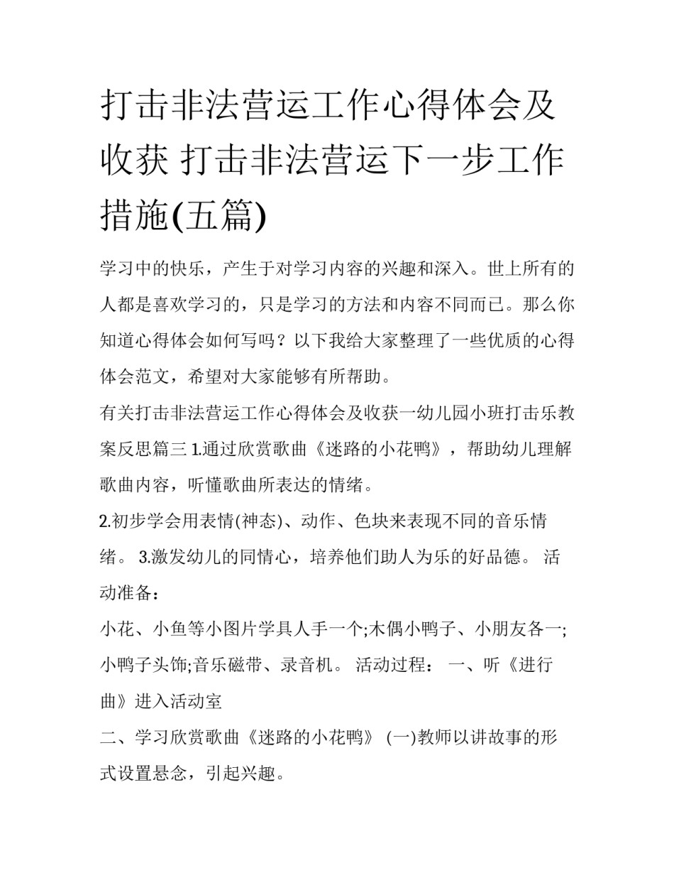 打击非法营运工作心得体会及收获 打击非法营运下一步工作措施(五篇)_第1页