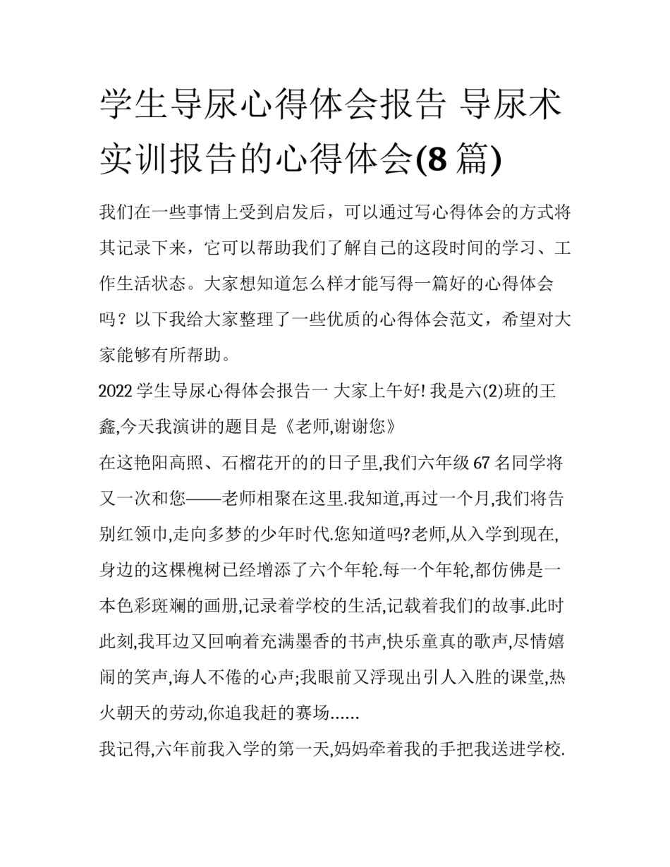 学生导尿心得体会报告 导尿术实训报告的心得体会(8篇)_第1页