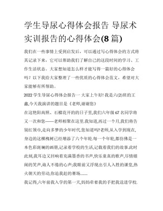 学生导尿心得体会报告 导尿术实训报告的心得体会(8篇)