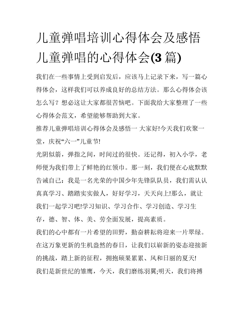 儿童弹唱培训心得体会及感悟 儿童弹唱的心得体会(3篇)_第1页