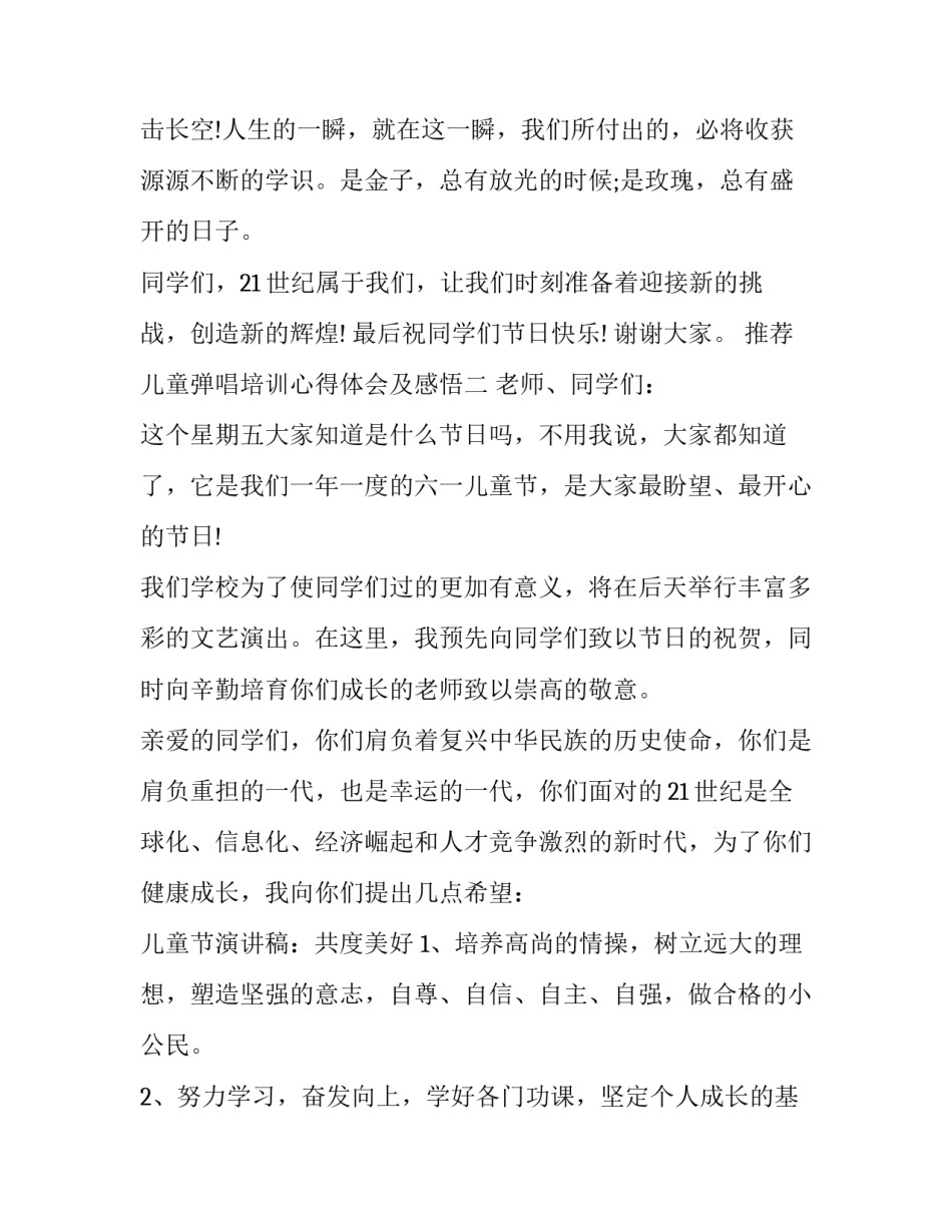 儿童弹唱培训心得体会及感悟 儿童弹唱的心得体会(3篇)_第2页