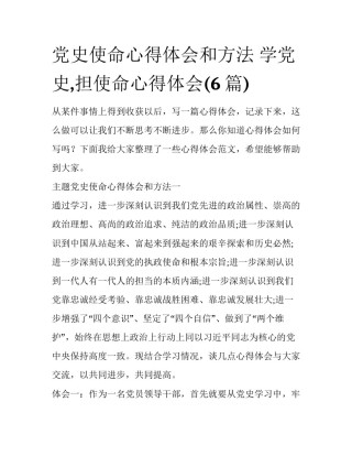 党史使命心得体会和方法 学党史,担使命心得体会(6篇)