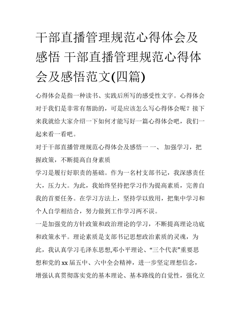 干部直播管理规范心得体会及感悟 干部直播管理规范心得体会及感悟范文(四篇)_第1页
